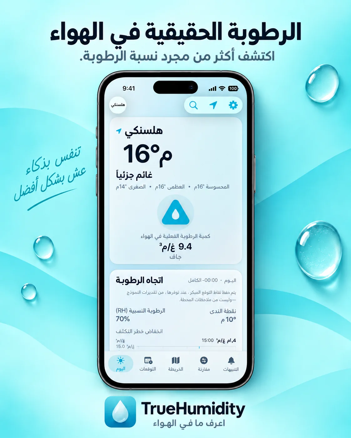 واجهة رطوبة الهواء الفعلية في TrueHumidity